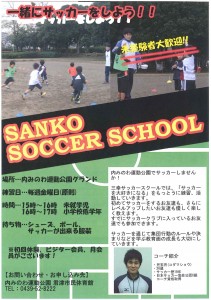 SANKOサッカー教室